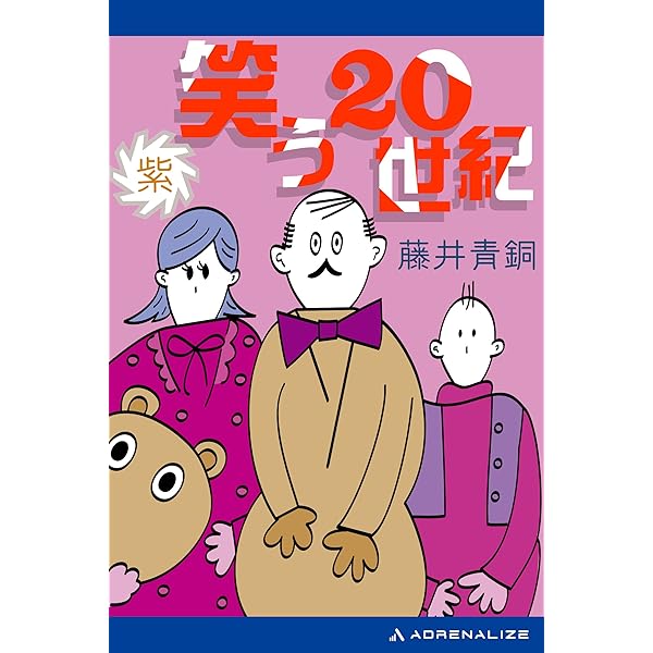 笑う20世紀 ショート・ショート集 藤井青銅（ジョイ・ノベルス） Amazon.co.jp: 笑う20世紀（青） 電子書籍: 藤井 青銅: Kindleストア